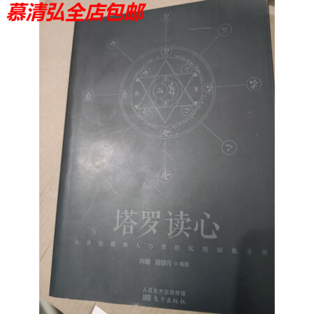 塔羅讀心:讀懂他人心靈的實(shí)用訓(xùn)練手冊